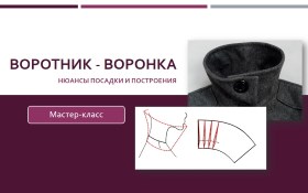 Воротник-воронка_ Нюансы посадки и построения - Кл_0.jpg